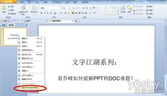 WPS实用教程:如何破解PPT转DOC难题